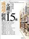 一次讀完15本成功學經典（新版）