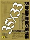 35歲前要懂的33個法則