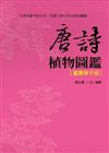 唐詩植物圖鑑（嘉惠學子版）