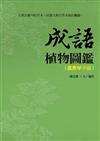 成語植物圖鑑（嘉惠學子版）