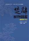 楚辭植物圖鑑（嘉惠學子版）