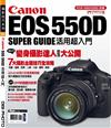 Canon EOS 550D活用超入門