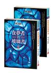 食夢者的玻璃書（上、下）不分售