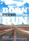 天生就會跑