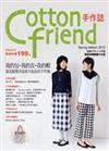 Cotton friend手作誌（8）：我的包、我的衣