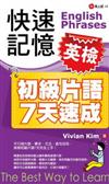 快速記憶：英檢初級片語7天速成