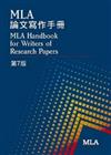 MLA論文寫作手冊（第7版）