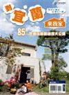 到宜蘭來我家‧在地人帶你玩得不一樣‧85個吃喝玩樂新祕徑大公開