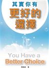 其實你有更好的選擇