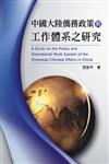 中國大陸僑務政策與工作體系之研究