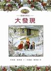 狐狸村傳奇兒童版—大發現