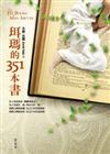 珥瑪的351本書