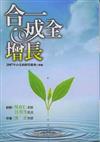 2007年台北研經培靈會：合一與成長