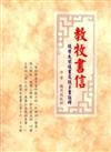 教牧書信－提摩太前後書及提多書注釋