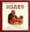 因為我愛你（幼兒紙版書）