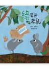 綠尾巴的老鼠
