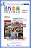 曼谷泰國 自由旅行精品書（2009－10升級第二版）