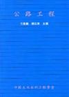 公路工程