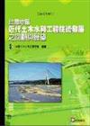 台灣地區近代土木水利工程技術發展之回顧與展望