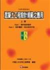混凝土工程設計規範之應用（上冊）