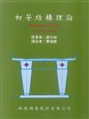 初等結構理論（第三版）