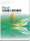 Revit在結構工程的應用