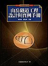 山岳隧道工程設計與實例手冊