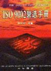 ISO 9002 營造手冊