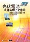 光伏電池在建築物上之應用－建築師與工程師的設計手冊