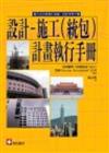 設計－施工（統包）計畫執行手冊