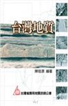 台灣地質 （修訂版）