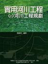 實用河川工程：（上冊）河川工程規劃
