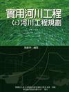 實用河川工程：（上冊）河川工程規劃