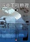 汽車工程原理－基礎篇