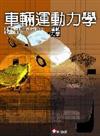 車輛運動力學 （修訂版）
