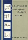 適應控制系統
