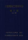 中國電機工程師手冊電力類（上冊）（精裝）