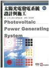 太陽光電發電系統設計與施工