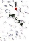 神經心理學