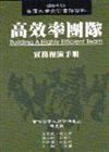 高效率團隊