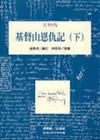 基督山恩仇記（下）