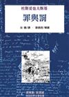 罪與罰