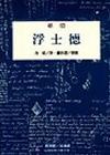 浮士德
