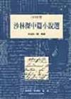 沙林傑中篇小說選