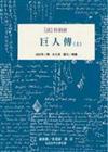 巨人傳（上）