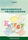 躍進中的清潔能源佼佼者—中國太陽能光伏產業掃描