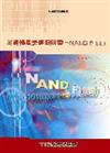 半導體產業耀眼明星－NAND Flash