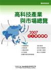 高科技產業與市場總覽：2007亞太精選數據