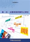 美、日、台國家創新體系之探討