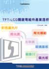 TFT-LCD關鍵零組件產業透析